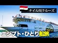 【海外旅行🇪🇬】ひとり旅！エジプトで憧れの船旅へ！ナイル川クルーズ　はじまり編