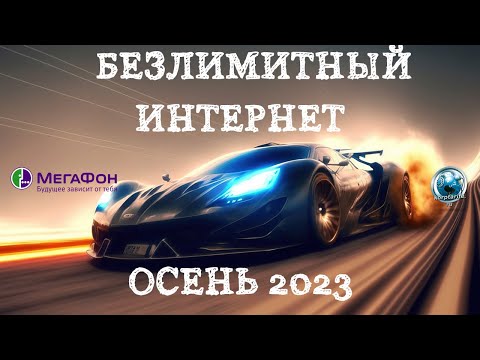 Безлимитный интернет Мегафон для модема 540 660