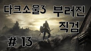 다크소울3 부러진 직검 플레이 영상 #13 darksoul3 20170903