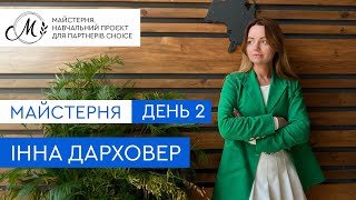 Майстерня День 2 - Інна Дарховер