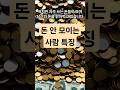 돈은 왜 모이지 않을까? #돈은왜모이지 #재테크초보 #짠테크 #돈관리 #지출관리 #월급관리 #절약습관 #부자습관 #현실경제  #경제공부 #부자되는법 #쇼츠영상 #경제상식 #재테크