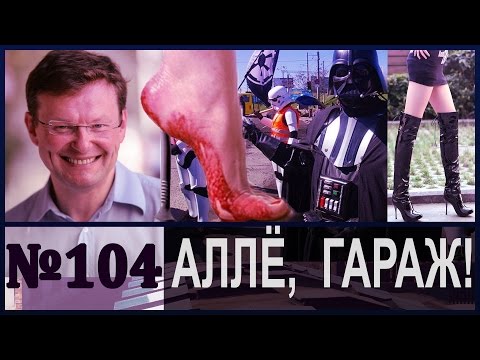 АЛЛЁ, ГАРАЖ! Выборы
