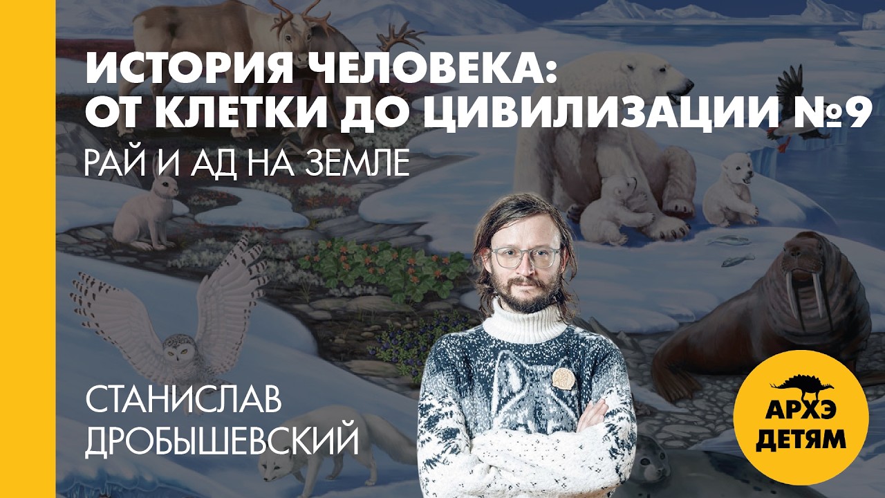 Станислав Дробышевский: Рай и ад на Земле (№9)