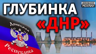 Как живут рядом с Донецком? | Донбасc Реалии