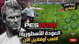 تجربه PES 2018 اوفلاين على الاندرويد 🔥 احياء PES 2018 في 2026 على الاندرويد 🥶 استرجع ذكرياتك screenshot 2