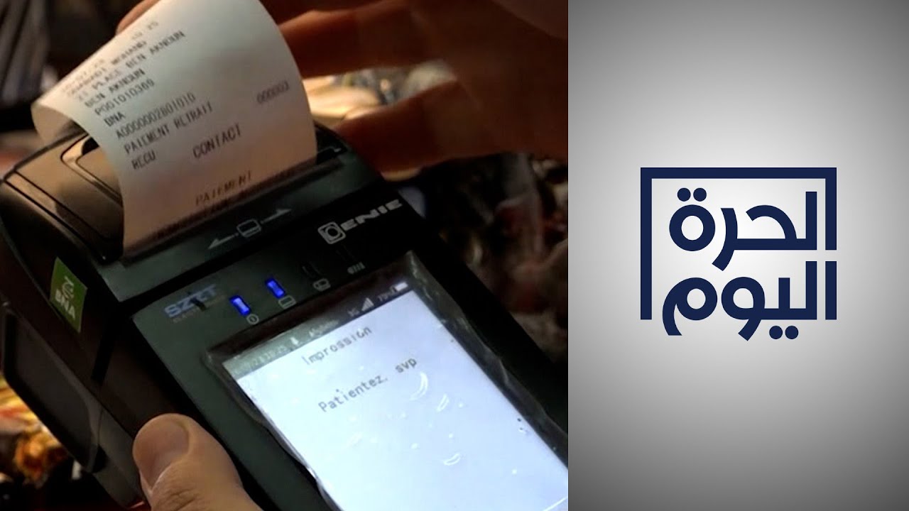 الجزائر.. مساع لنشر ثقافة الدفع الإلكتروني وتحديات تواجه تعميمها