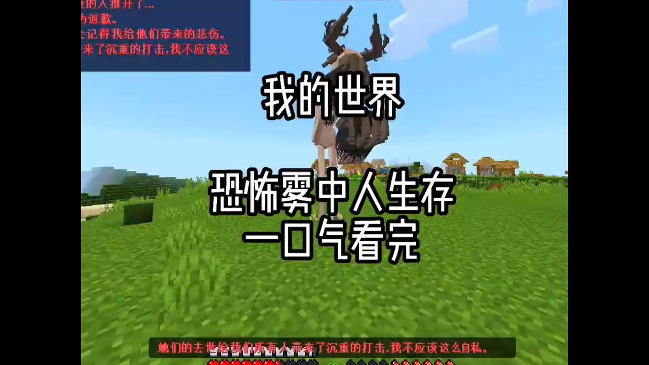 我的世界雾中人生存一口气看完！