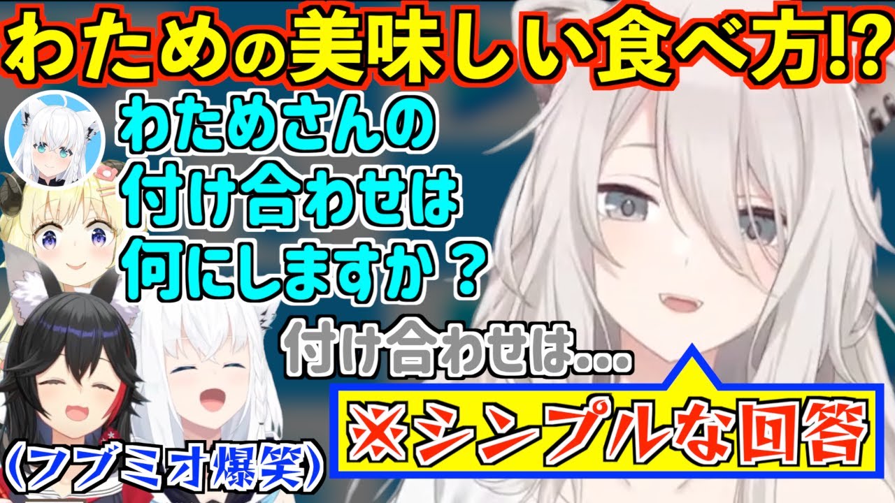 おもしろ回答でフブミオを爆笑させるししろん【大神ミオ/白上フブキ/百鬼あやめ/獅白ぼたん/ホロライブ切り抜き】