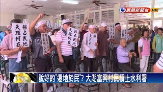 還地於民「攏嘸影」 大湖鄉居民槓上水利署－民視新聞