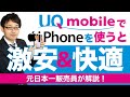 UQモバイルでiPhoneを使うと激安で快適!お得になる理由と注意点を元日本一販売員が解説!