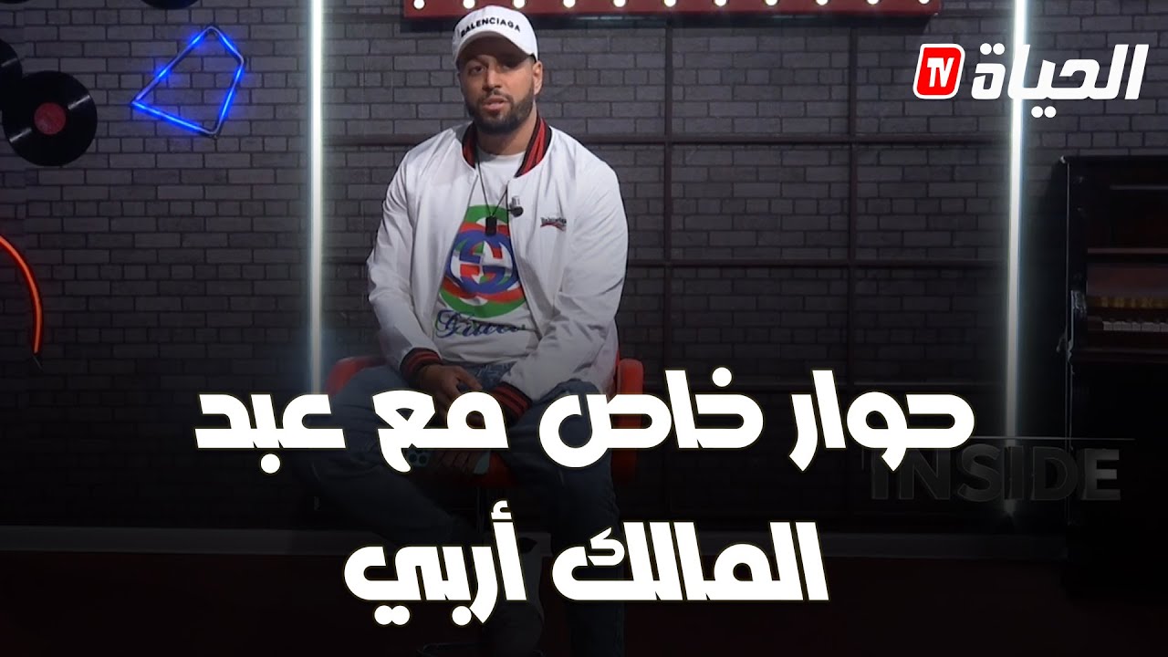 انسايد- ''عبد المالك أر بي'' يروي كيفية دخوله لعالم صناعة المحتوى وكيفية وصوله لفرنسا عن طريق تركيا