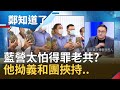 國民黨就那麼怕得罪老共???中媒不演了嗆聲還有下一波..中國傷鳳梨農趙少康還在拗義和團挾持?｜鄭弘儀 主持｜【鄭知道了完整版】20210301｜三立iNEWS