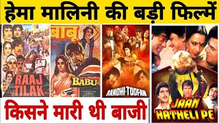Hema Malini Ki Sal 1984 Se Lekar Chalu 1986 Mein Aane Wali Sabhi Badi Filmen Bollywood Movie Kaun