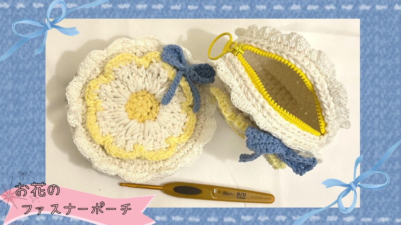 Sturdy] How to crochet a zipper pouch with flowers and frills