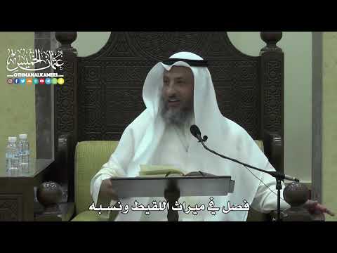 1633 - فصل في ميراث اللقيط ونسبه - عثمان الخميس