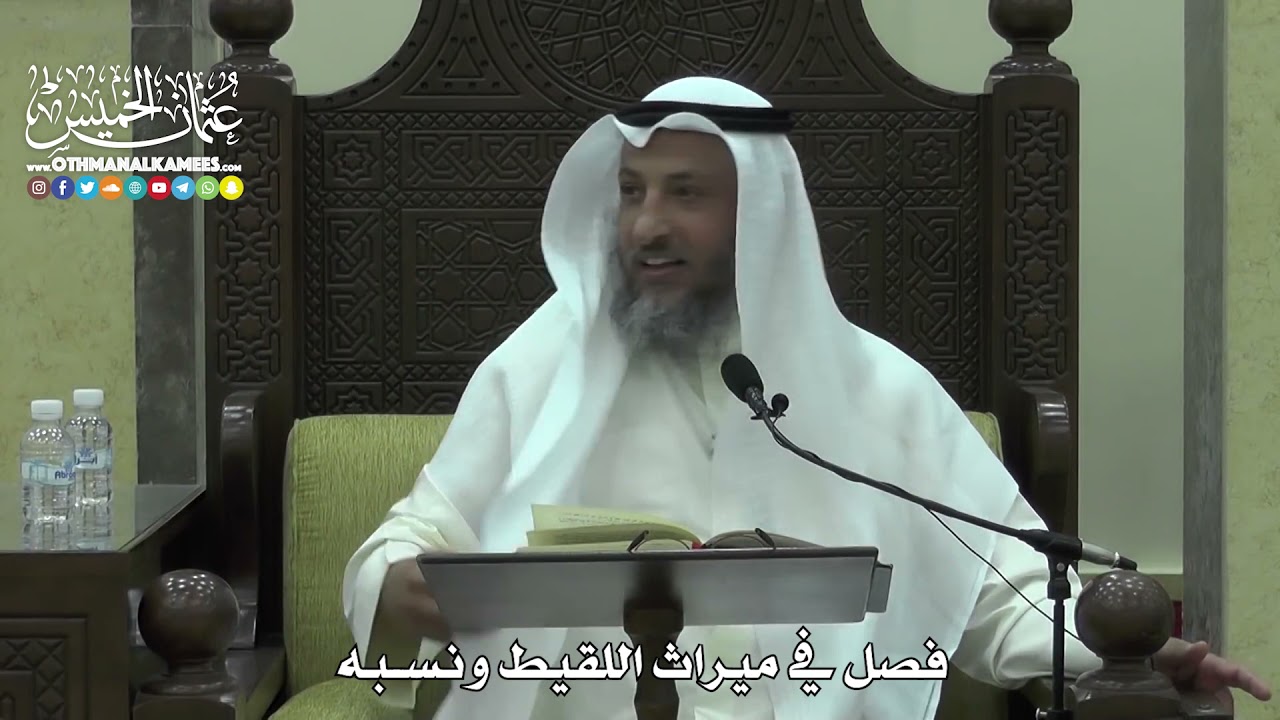 1633 - فصل في ميراث اللقيط ونسبه - عثمان الخميس