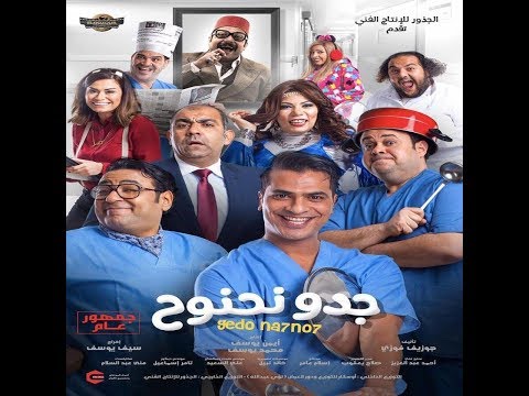 اعلان فيلم جدو نحنوح يناير 2018 Promo Film Gedo Na7no7 January 