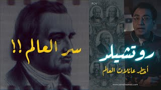 روتشيلد أخـــ طــ ر عائلات العالم | ملخص التاريخ