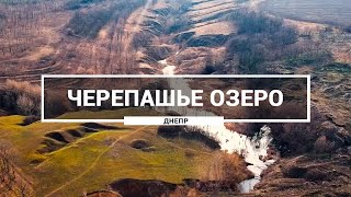 Черепашье озеро, Днепр. Как выглядит озеро возле аэропорта Днепропетровск