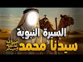 حصريا ولأول مرة فيلم السيرة النبوية عن سيدنا محمد خاتم الانبياء ﷺ رسول الله 