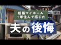 【マイホーム平屋】1年住んで夫が思う後悔ポイント