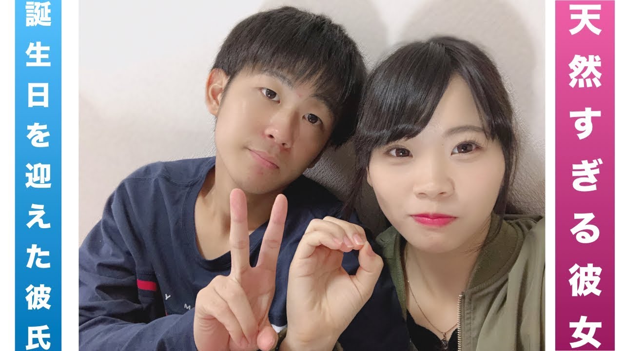 誕生日 天然彼女は彼氏の誕生日を本当に覚えているのか Youtube 誕生日 天然彼女は彼氏の誕生日を本当に覚えているのか Youtube