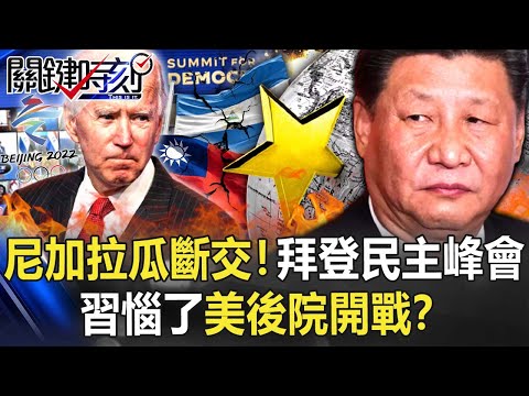 尼加拉瓜斷交台灣！拜登民主峰會、抵制冬奧 習近平惱了美後院開戰！？【關鍵時刻】20211210-1 劉寶傑 黃世聰 李正皓 林廷輝 王瑞德 吳子嘉