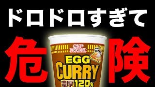 ドロドロ旨すぎて危険なカップヌードル食べてみた。
