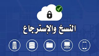 طريقة عمل النسخ الاحتياطي واسترجاعه في نظام اكرونس كلاود باك اب (Acronis Cloud Backup) screenshot 5