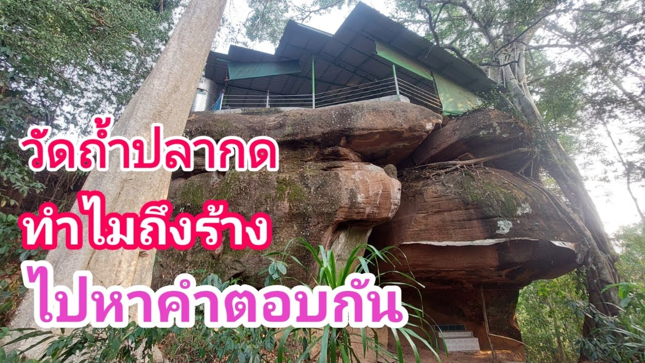 วัดถ้ำปลากด ทำไมถึงเป็นวัดร้าง ไปหาคำตอบกันครับ