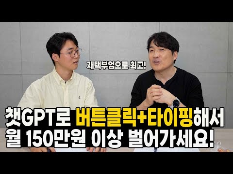 챗GPT로 버튼 클릭+타이핑만으로 월 150만원 이상 벌어가세요! // 유사문서 걱정이 글쓰기법 최초공개!