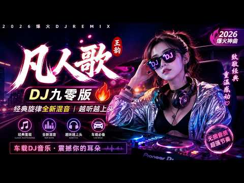 王韵《凡人歌》DJ九零版🔥2026爆火DJ Remix｜经典旋律全新混音｜越听越上头｜车载DJ音乐