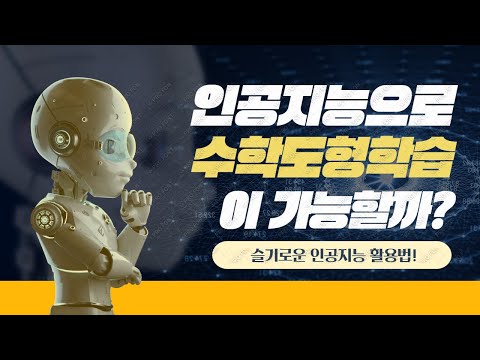 인공지능으로 수학도형학습이 가능할까?