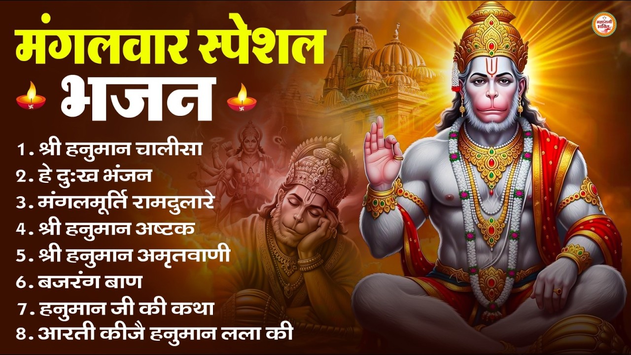 मंगलवार भक्ति भजन : हनुमान चालीसा, हे दुःख भंजन, हनुमान अमृतवाणी, बजरंग बाण, हनुमान अष्टक व आरती