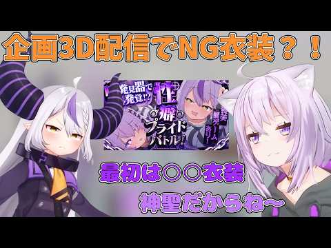 変態パープル企画３D配信でNGを出された○○衣装【ホロライブ/切り抜き】