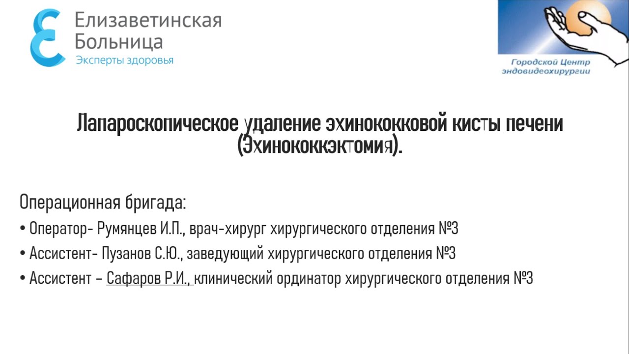 Лапароскопическая эхинококкэктомия. - YouTube