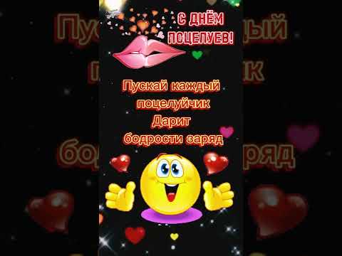 Лови поцелуйчик! 💋С Днем Поцелуя! Прикольное поздравление. 6 июля День Поцелуя!