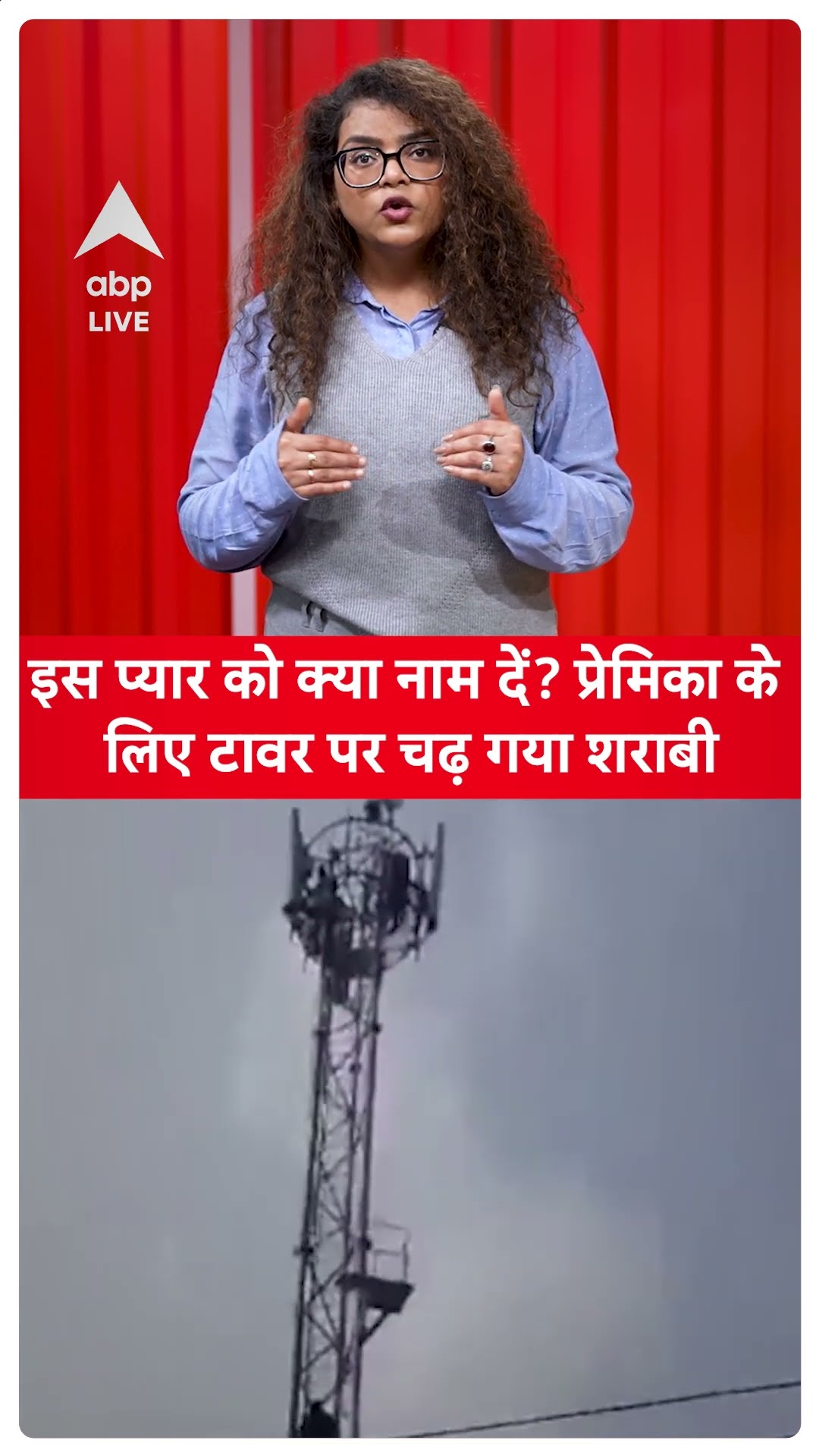 Gwalior News: इस प्यार को क्या नाम दें? प्रेमिका के लिए टावर पर चढ़ गया शराबी | ABP LIVE | SHORTS