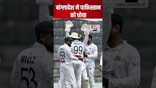 Pakistan Clean Swept Again | Bangladesh Creates History #ytshorts #shortsfeed | Bharati Network