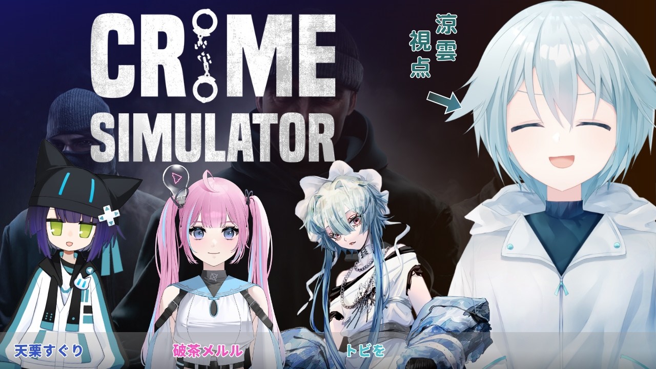 【#crimesimulator 】義賊？盗賊？いいえ遺産相続です。【#新人Vtuber 】