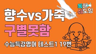 2020 수능특강영어 TEST 1강 19번 🔥 고3 EBS 내신대비 🔥 향수랑 가죽, 구별 못함!