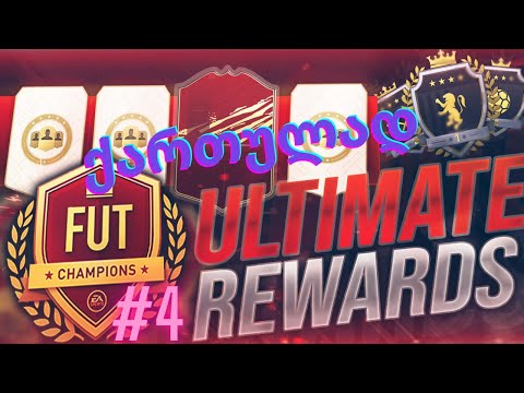 FIFA 21 UT ქართულად |  Weekend League #4  TOTS Pack Opening !