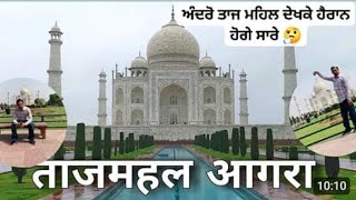 ਅੰਦਰੋ ਤਾਜ ਮਹਿਲ ਕਿਹੋ ਜਿਹਾ ਹੈ taj mahal lnsine tour pinjabi travel couple all indian trip sewak group