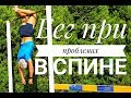 Как разгрузить спину после интенсивного бега? Активное восстановление. Валерий Жумадилов.