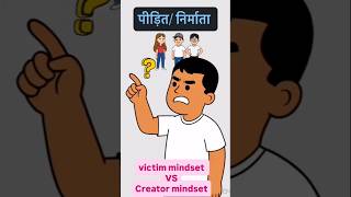Victim VS Creator mindset#innerpeace #selfgrowth #mindset#motivational