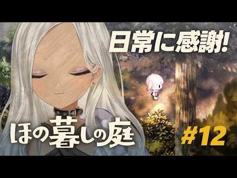 【🎮ほの暮しの庭 / 秋24日～】そこにある日常を大切にしたいと思ったよ。※ネタバレ注意！【にじさんじ/轟京子】