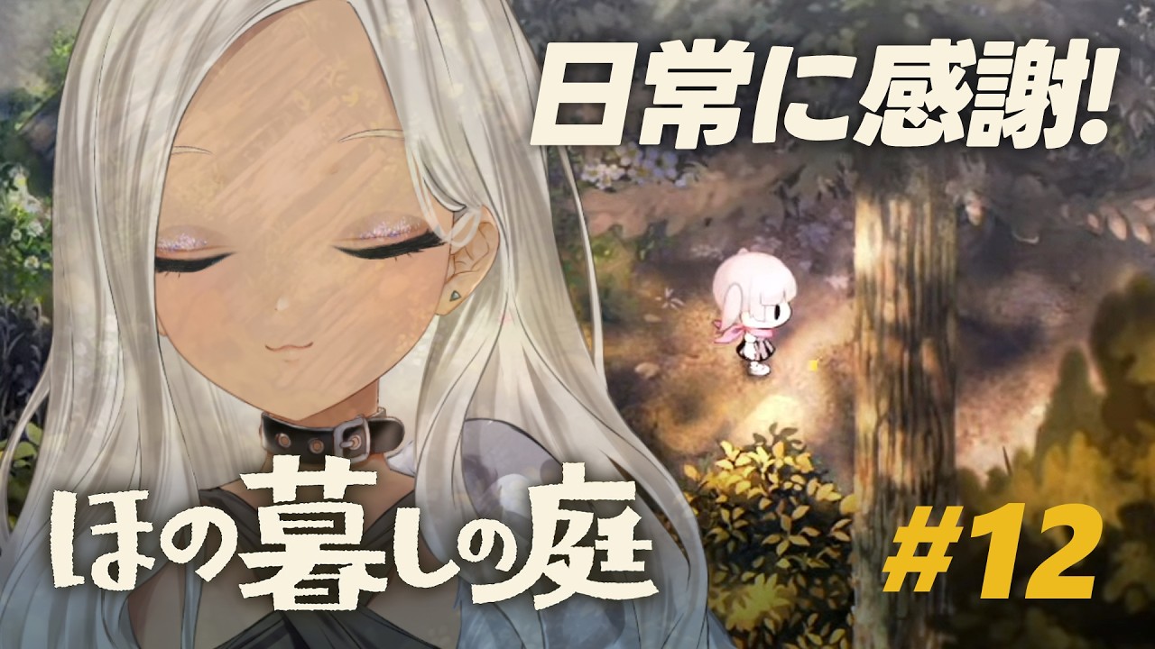【🎮ほの暮しの庭 / 秋24日～】そこにある日常を大切にしたいと思ったよ。※ネタバレ注意！【にじさんじ/轟京子】