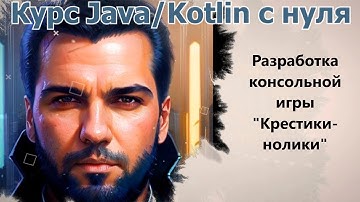 70 Разработка консольной игры "Крестики-нолики" [Java/Kotlin с нуля]