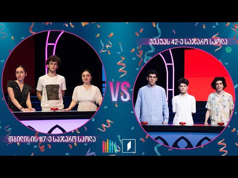#წიგნებისთარო XII სასკოლო სეზონის ფინალი! თბილისის 117-ე სკოლა VS ილია ვეკუას სახელობის 42-ე სკოლა