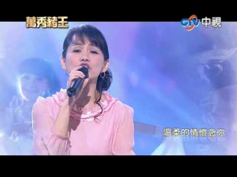 再見我的愛人  蔡幸娟  2012-12-08